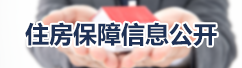 住房保障